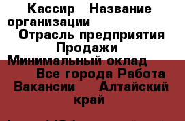 Кассир › Название организации ­ Fusion Service › Отрасль предприятия ­ Продажи › Минимальный оклад ­ 28 800 - Все города Работа » Вакансии   . Алтайский край